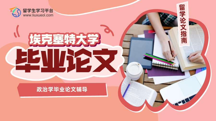 埃克塞特大学政治学毕业论文辅导