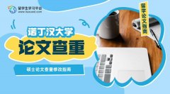 诺丁汉大学硕士论文查重修改指南