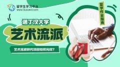 诺丁汉大学艺术流派研究项目如何完成?