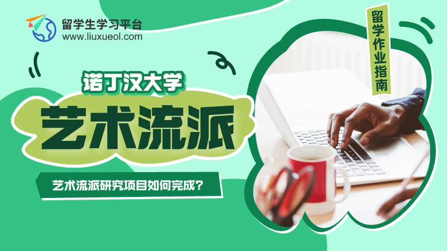 诺丁汉大学艺术流派研究项目如何完成?