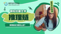 哥伦比亚大学推理链练习题怎么做?