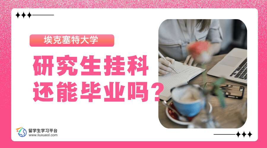 埃克塞特大学研究生挂科还能毕业吗?