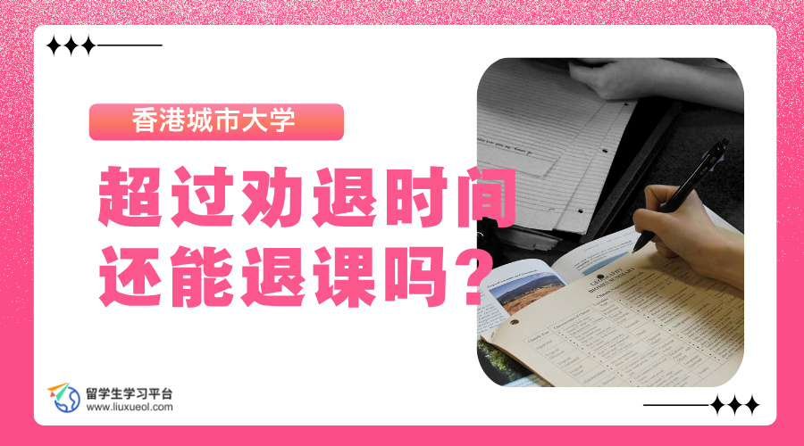 香港城市大学超过劝退时间还能退课吗?