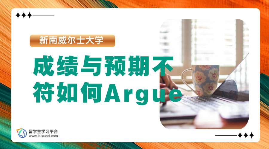 新南威尔士大学成绩与预期不符如何Argue?