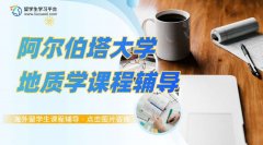 加拿大阿尔伯塔大学地质学课程怎么学出好成绩?
