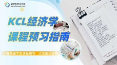 KCL经济学课程预习指南，无惧英文课堂