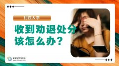 收到利兹大学的劝退处分该怎么办?