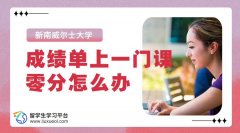 新南威尔士大学成绩单上一门课零分怎么办?