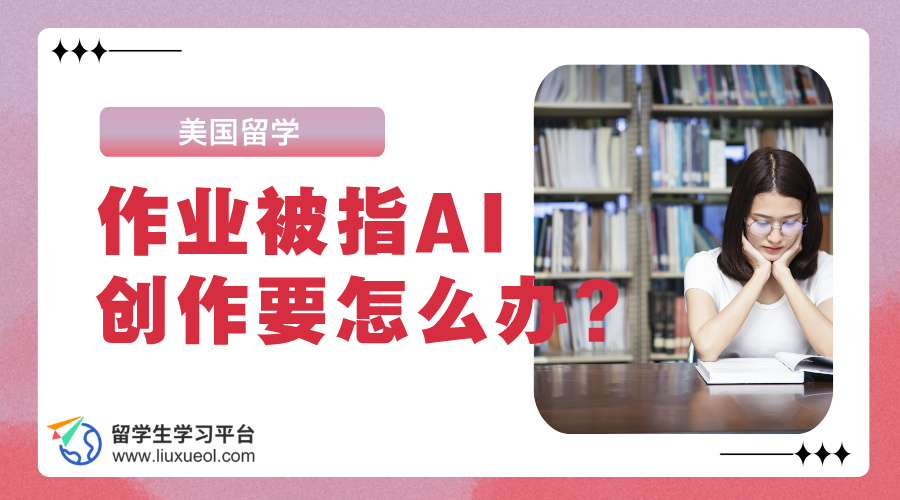 在美国留学，作业被指AI创作要怎么办?