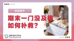 在英国留学期末一门没及格如何补救?