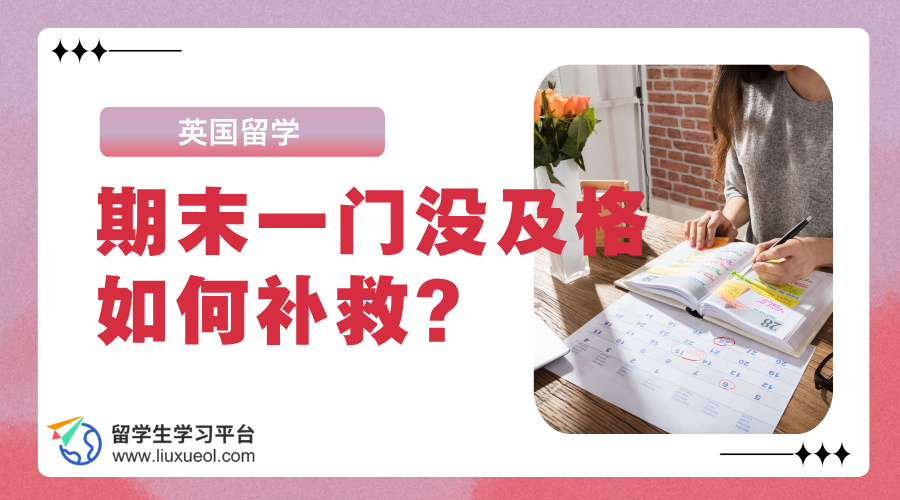 在英国留学期末一门没及格如何补救?