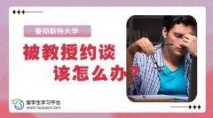 曼彻斯特大学被教授约谈该怎么办?
