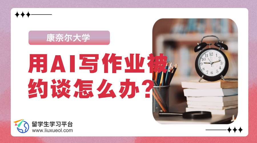 康奈尔大学用AI写作业被约谈怎么办?