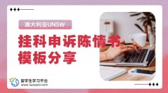澳大利亚UNSW挂科申诉陈情书模板分享
