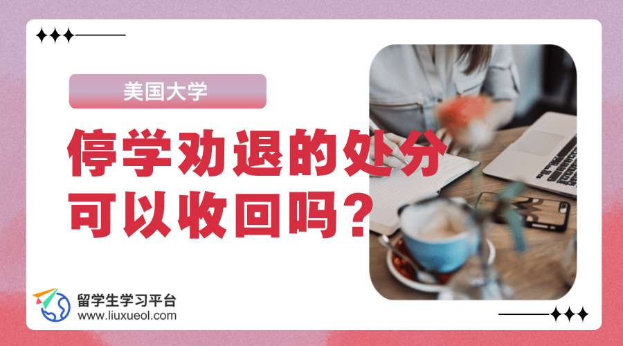 美国大学停学劝退的处分可以收回吗?