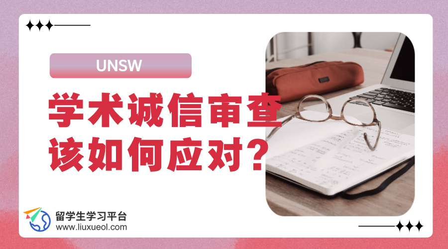 UNSW启动学术诚信审查，留学生该如何应对?