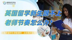 英国留学新生跟不上老师节奏怎么办?