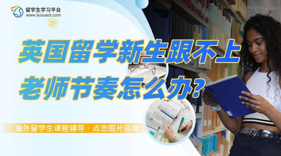 英国留学新生跟不上老师节奏怎么办?