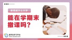 新南威尔士大学能在学期末撤课吗?