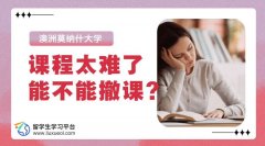 澳洲莫纳什大学课程太难了能不能撤课?