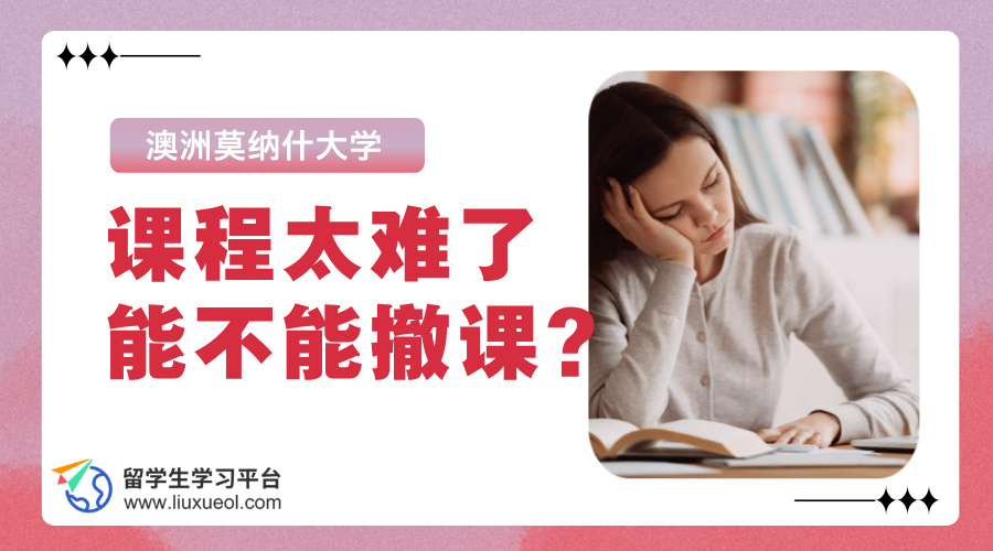 澳洲莫纳什大学课程太难了能不能撤课?