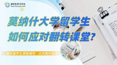 莫纳什大学留学生如何应对翻转课堂?