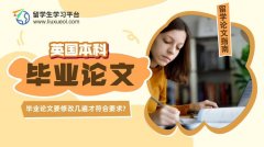 英国本科毕业论文要修改几遍才符合要求?