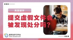 英国留学提交虚假文件会被发现处分吗?