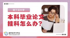 诺丁汉大学本科毕业论文挂科怎么办?