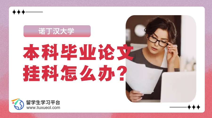 诺丁汉大学本科毕业论文挂科怎么办?