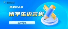 康奈尔大学留学生语言班生存指南