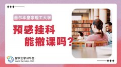 墨尔本皇家理工大学预感挂科能撤课吗?