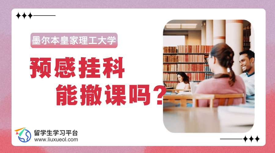 墨尔本皇家理工大学预感挂科能撤课吗?