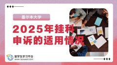 墨尔本大学2025年挂科申诉的适用情况