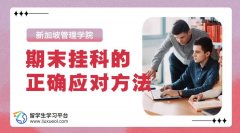 新加坡管理学院期末出分：挂科的正确应对方法