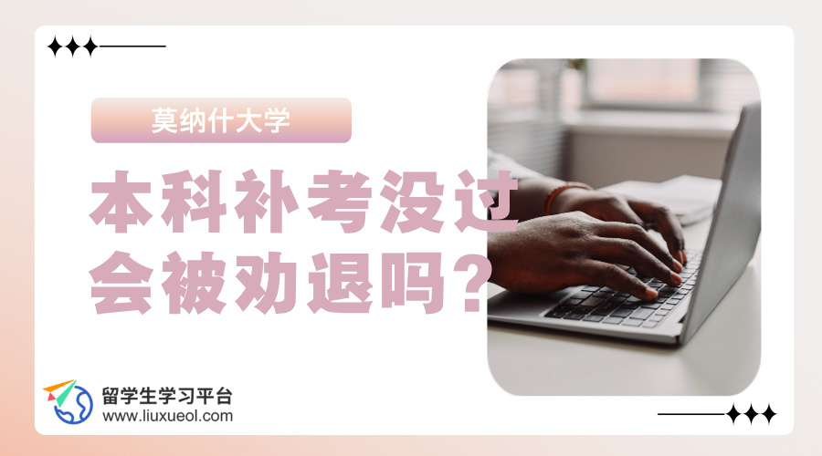 莫纳什大学本科补考没过会被劝退吗?