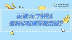 香港大学MBA考前冲刺辅导有用吗?