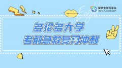 多伦多大学考前急救复习冲刺辅导
