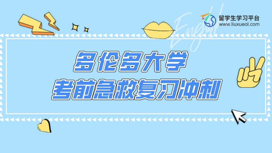 多伦多大学考前急救复习冲刺辅导