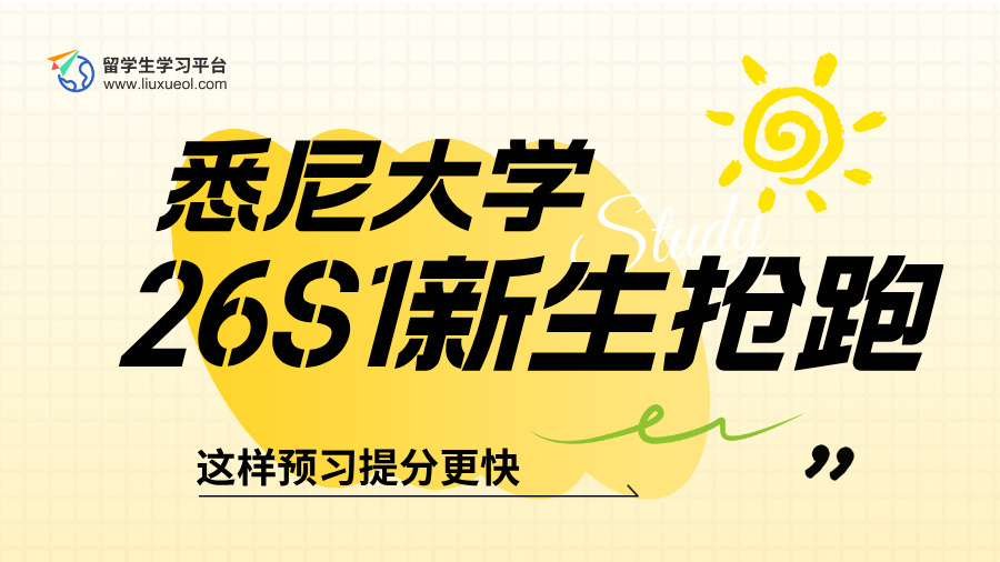 悉尼大学26S1新生抢跑：这样预习提分更快