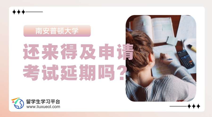 南安普顿大学还来得及申请考试延期吗?