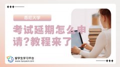 悉尼大学考试延期怎么申请?教程来了