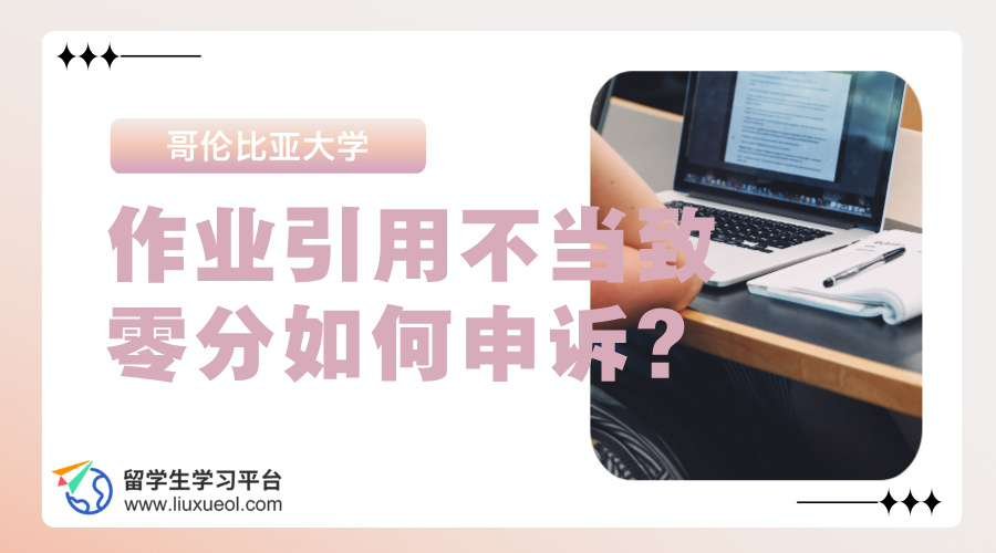 哥伦比亚大学作业引用不当致零分,如何申诉?