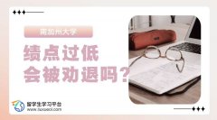 南加州大学绩点过低会被劝退吗?