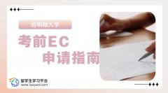 伯明翰大学考前EC申请指南