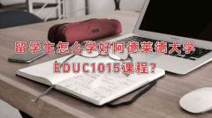 留学生怎么学好阿德莱德大学EDUC1015课程?