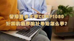 香港浸会大学COMP1080计算机程序设计导论怎么学?