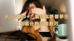 从60到80+：澳洲本科留学生论文提分的关键技巧