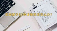英国留学EC申请被拒该怎么办?