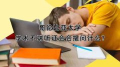 哥伦比亚大学学术不端听证会会提问什么?